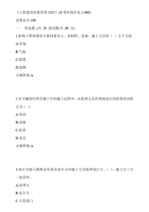川大《工程建设质量管理2437》20春在线作业2-0001参考答案