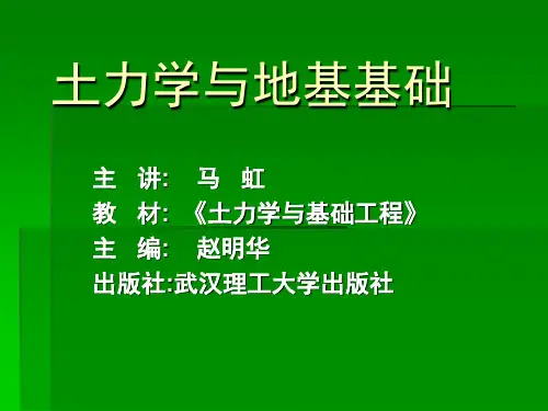 清华大学《土力学与地基基础》238页PPT