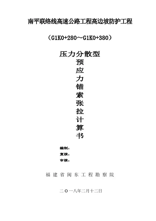 预应力锚索张拉计算书(T22)(1)