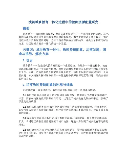 浅谈城乡教育一体化进程中的教师资源配置研究