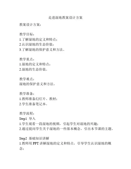 走进湿地教案设计方案