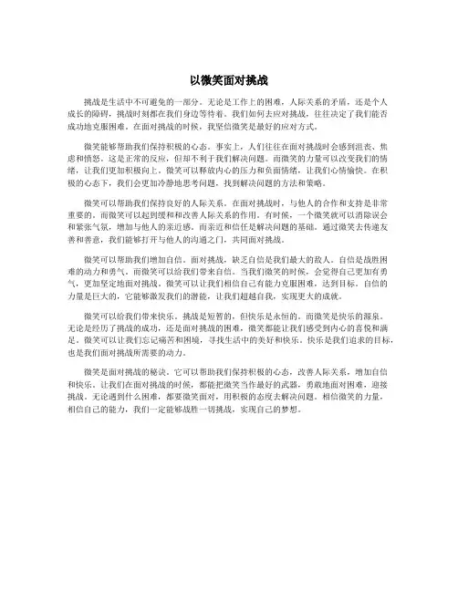 以微笑面对挑战
