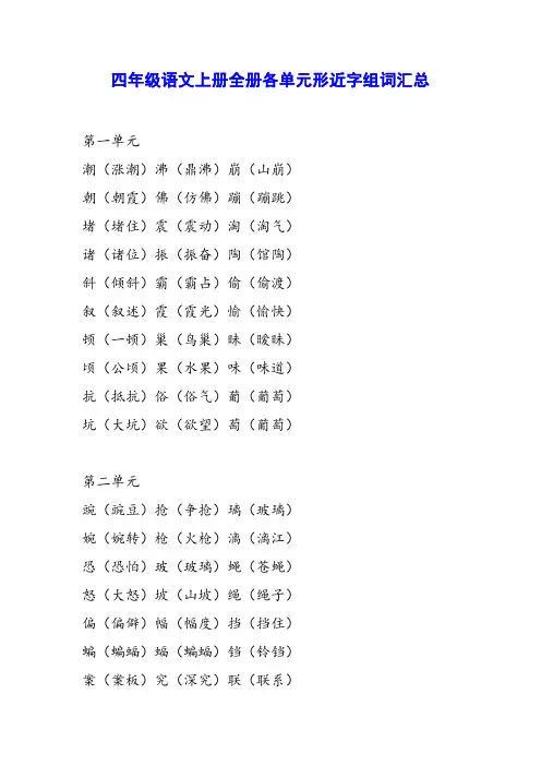 四年级语文上册全册各单元形近字组词汇总