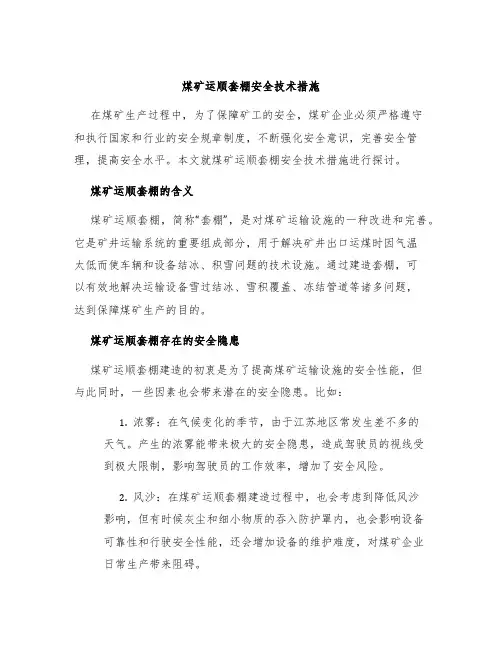 煤矿运顺套棚安全技术措施