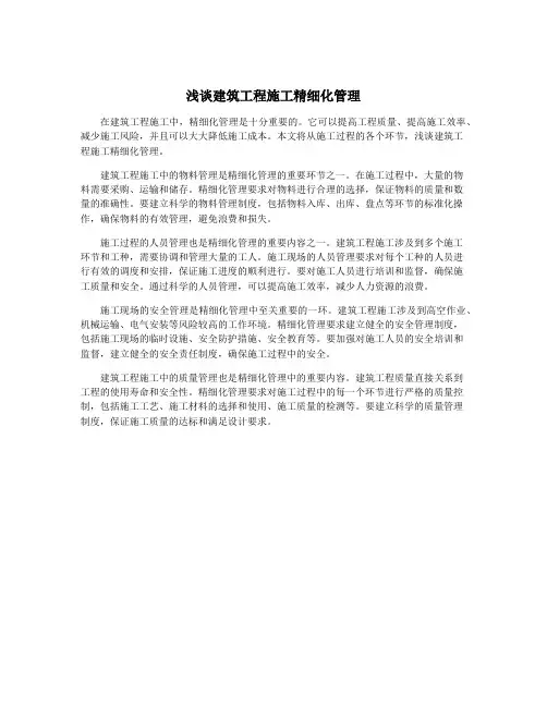 浅谈建筑工程施工精细化管理