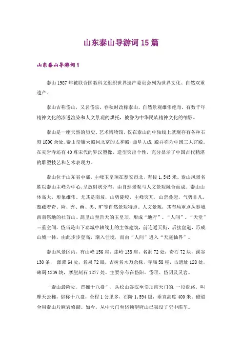 山东泰山导游词15篇