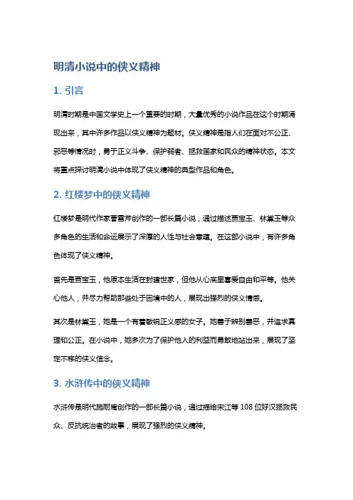 明清小说中的侠义精神