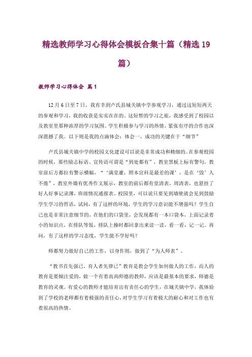 精选教师学习心得体会模板合集十篇(精选19篇)
