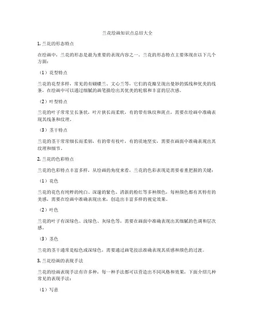 兰花绘画知识点总结大全