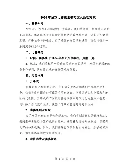2024年足球比赛策划书范文及活动方案