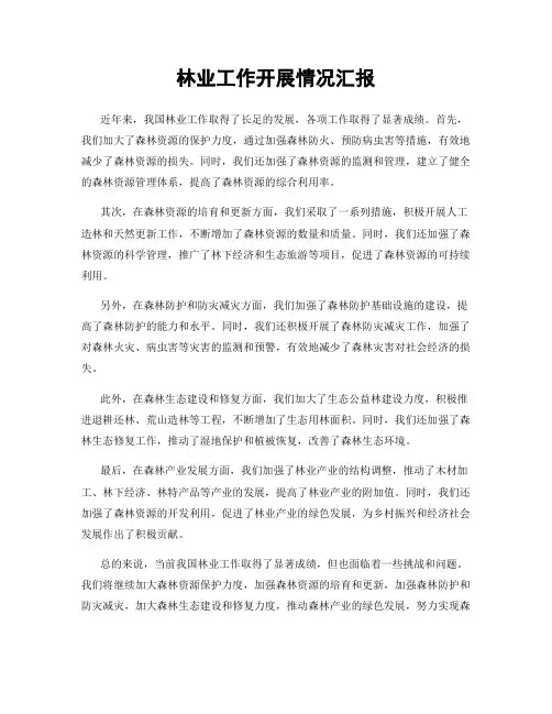 林业工作开展情况汇报