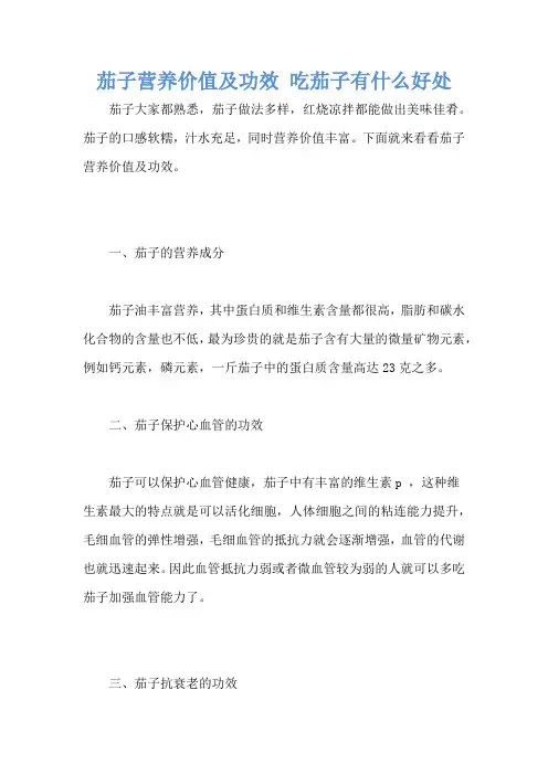 茄子营养价值及功效 吃茄子有什么好处