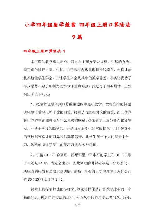 小学四年级数学教案 四年级上册口算除法9篇