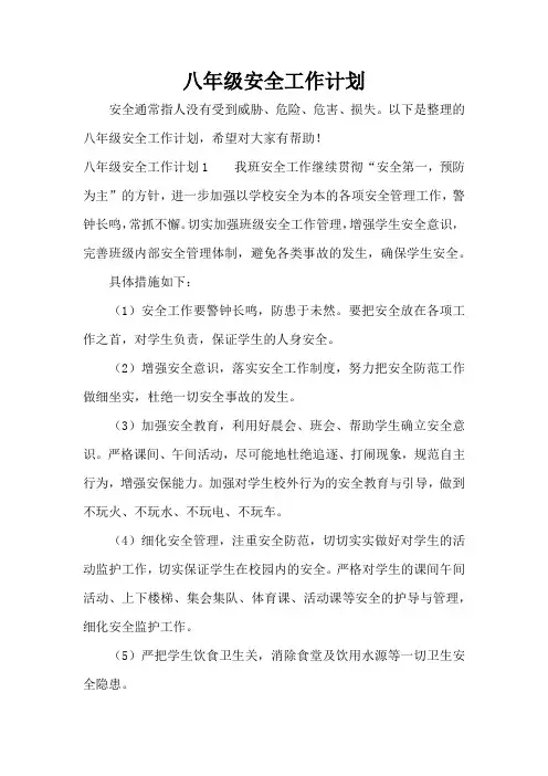 八年级安全工作计划(完整版)
