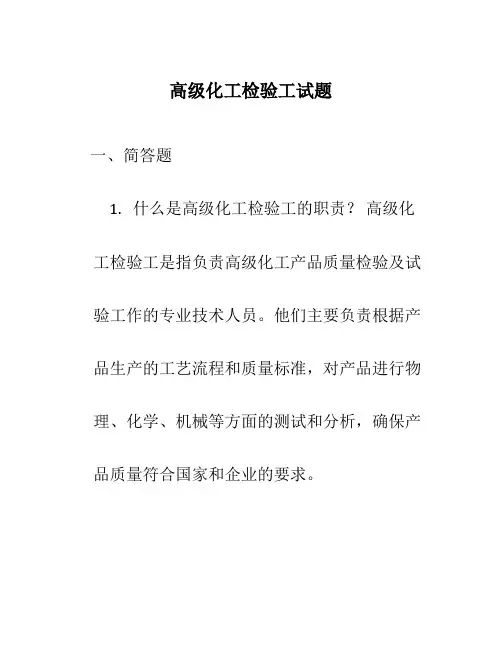 高级化工检验工试题