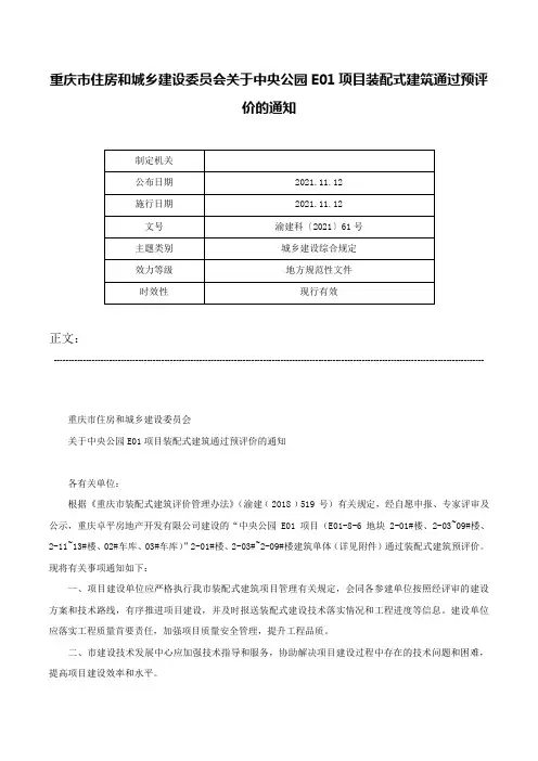 重庆市住房和城乡建设委员会关于中央公园E01项目装配式建筑通过预评价的通知-渝建科〔2021〕61号