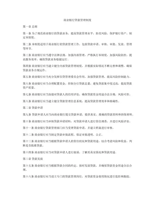 商业银行贷款管理制度