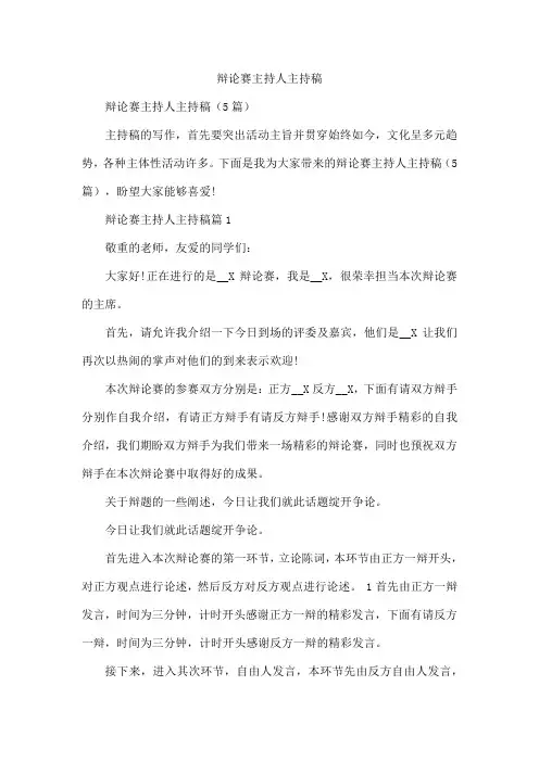 辩论赛主持人主持稿