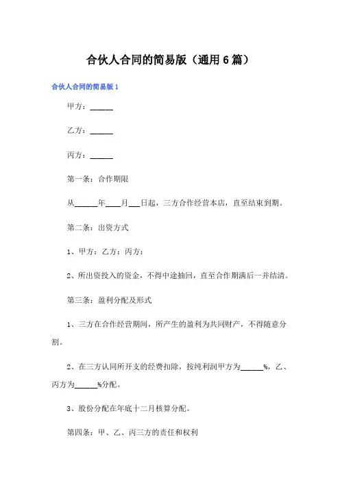 合伙人合同的简易版(通用6篇)