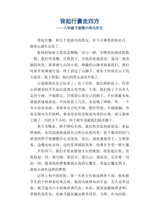 初中八年级下册(初二第二学期)平时第六单元作文 背起行囊走四方