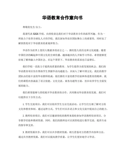 华语教育合作意向书