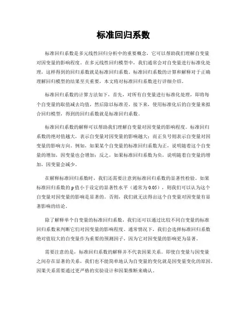 标准回归系数