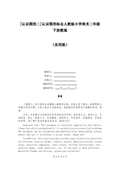 [认识图形二]认识图形标志人教版小学美术二年级下册教案