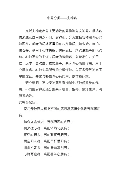 中药分类安神药