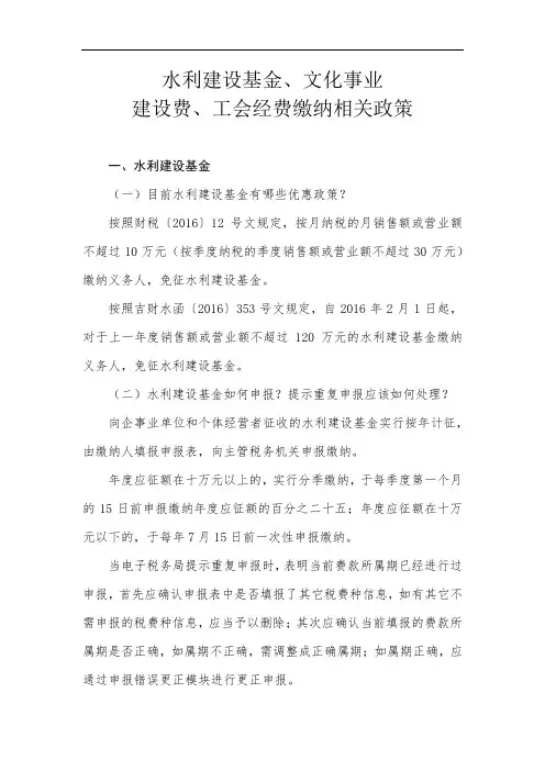 水利建设基金、文化事业建设费、工会经费缴纳的相关政策