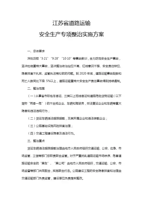 江苏省道路运输安全生产专项整治实施方案