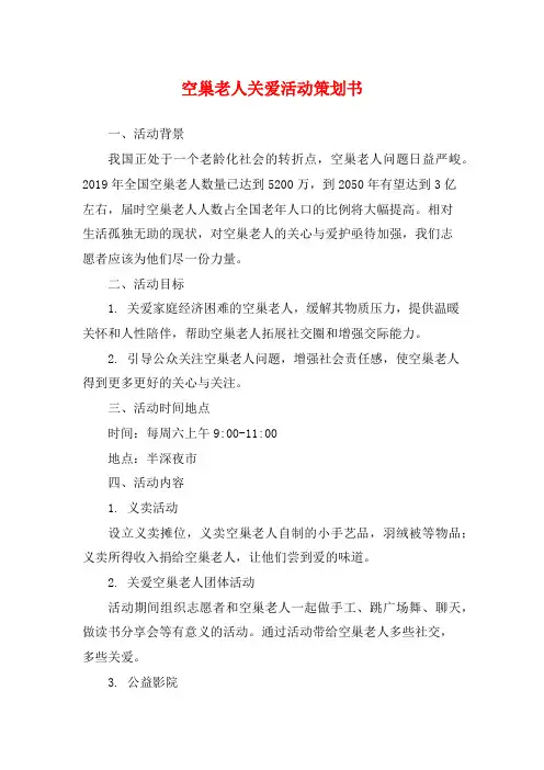 空巢老人关爱活动策划书