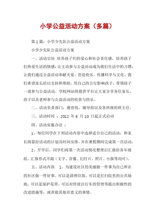 小学公益活动方案(多篇)