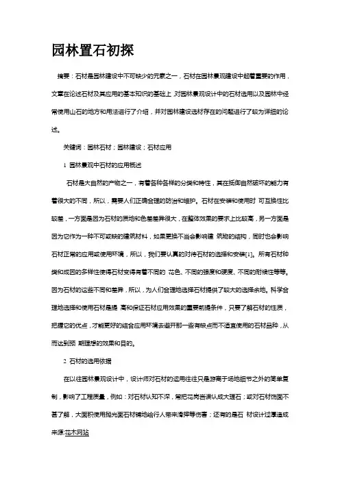 园林置石初探