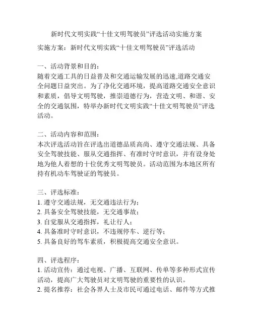 新时代文明实践“十佳文明驾驶员”评选活动实施方案