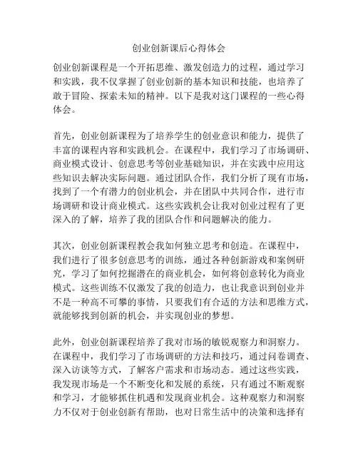 创业创新课后心得体会