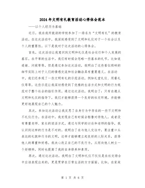 2024年文明有礼教育活动心得体会范本(3篇)