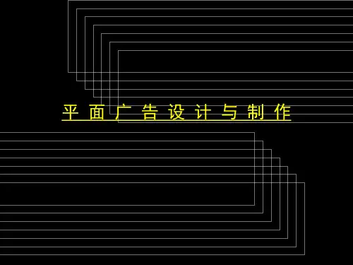 平面广告设计与制作 第一章、第二章