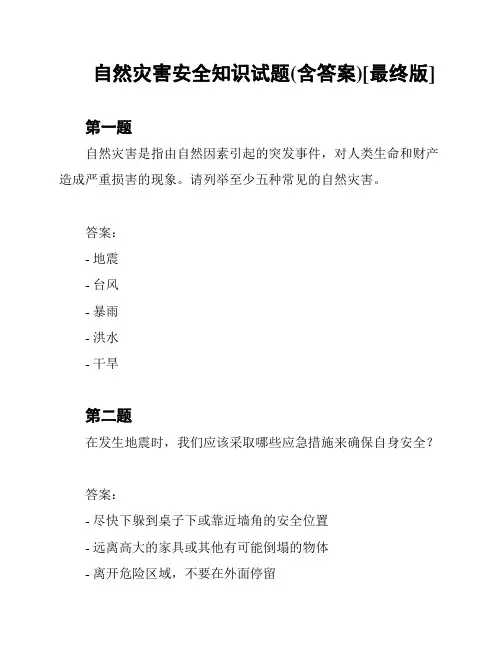 自然灾害安全知识试题(含答案)[最终版]