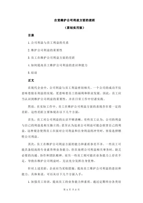 自觉维护公司利益方面的差距