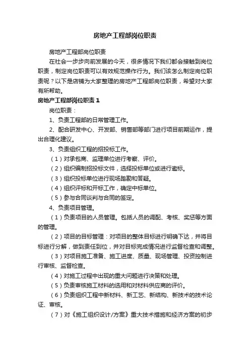 房地产工程部岗位职责