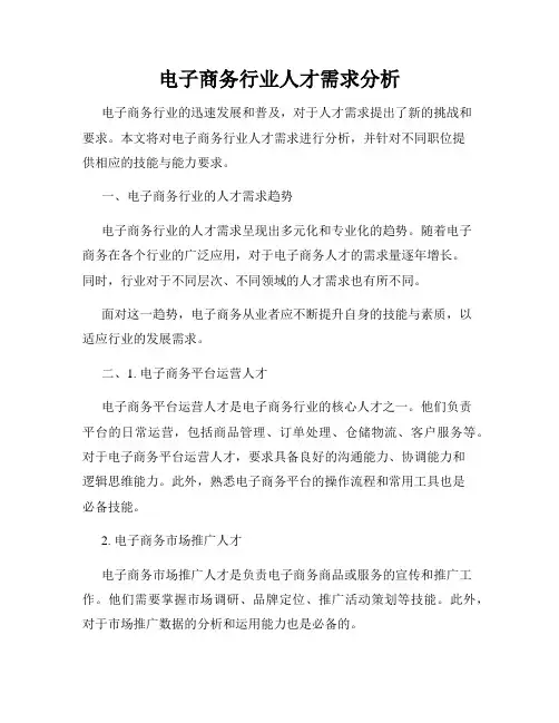 电子商务行业人才需求分析