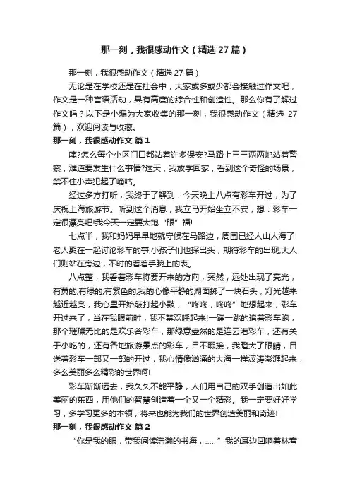 那一刻，我很感动作文（精选27篇）