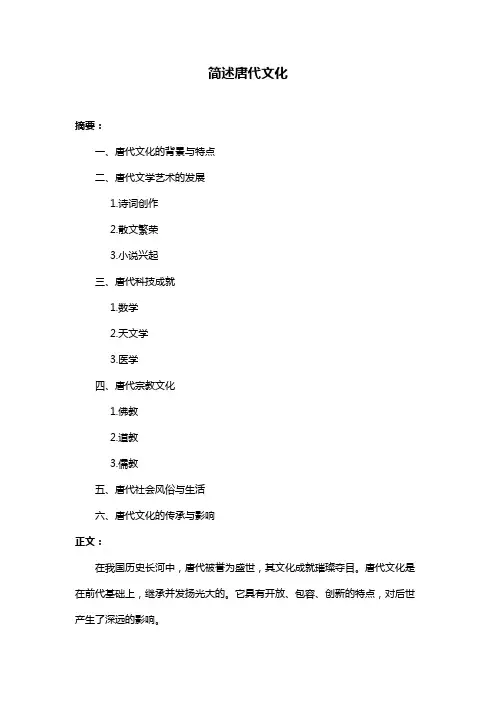 简述唐代文化