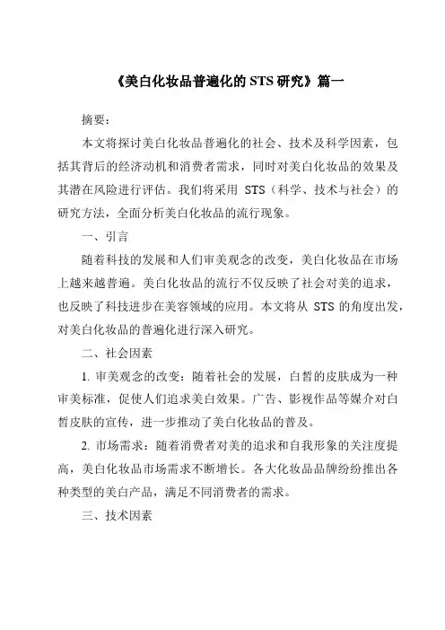 《美白化妆品普遍化的STS研究》范文