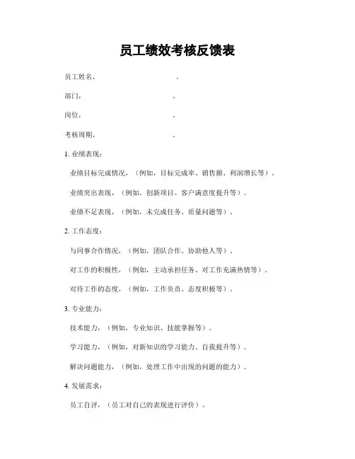 员工绩效考核反馈表