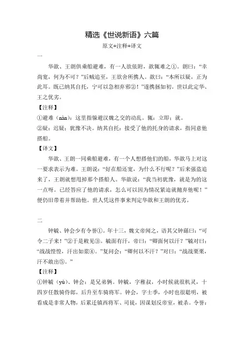 精选《世说新语》六篇(原文 注释 译文)