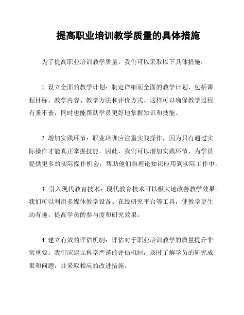 提高职业培训教学质量的具体措施