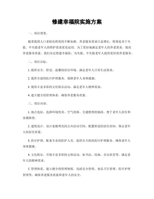 修建幸福院实施方案