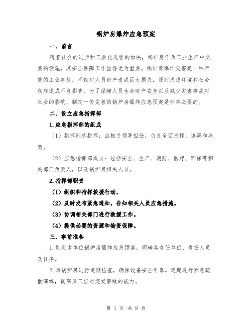 锅炉房爆炸应急预案（三篇）