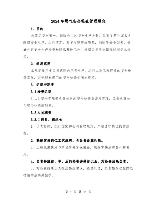 2024年燃气安全检查管理规定(2篇)